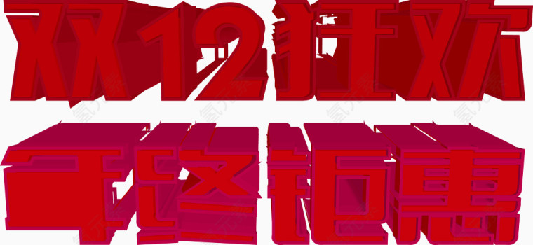 双12狂欢年终钜惠