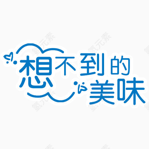 想不到的美味艺术字