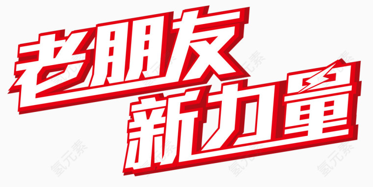 老朋友新力量