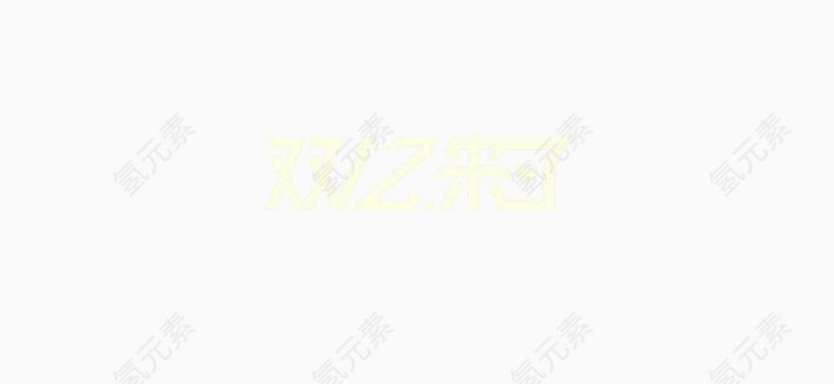 双十二logo