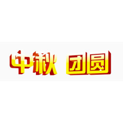 中秋团圆