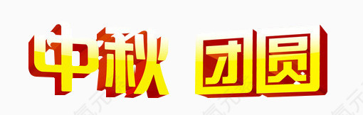 中秋团圆