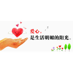 爱心是生活明媚的阳光