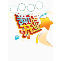 新店开业
