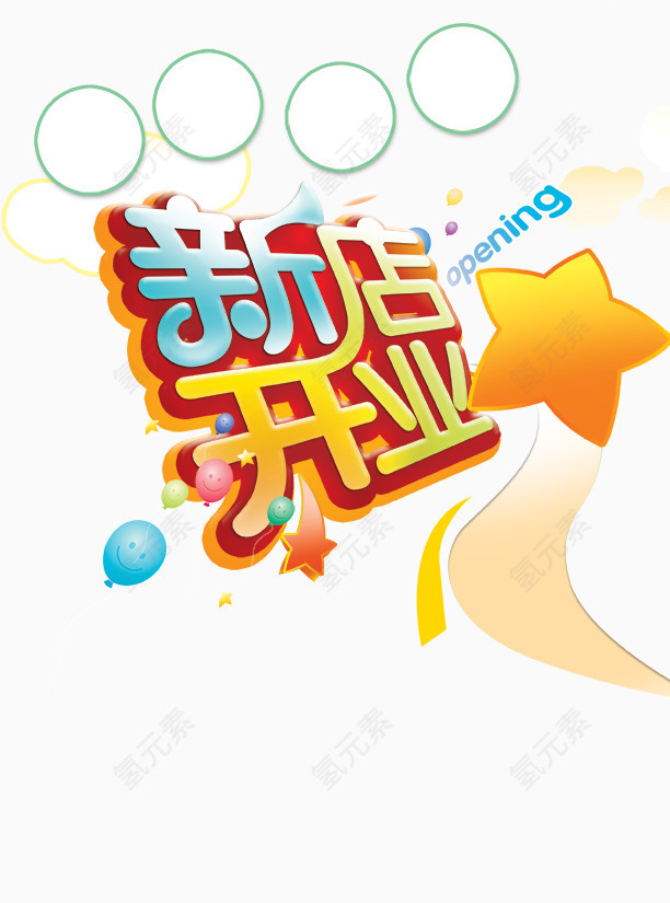 新店开业