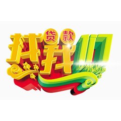 贷款找我们主题艺术字