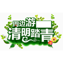 清明节踏青周边游