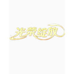 光荣绽放艺术字