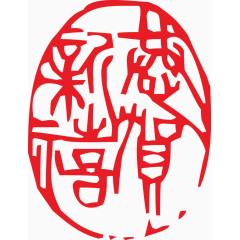 恭贺新禧 艺术字 2017