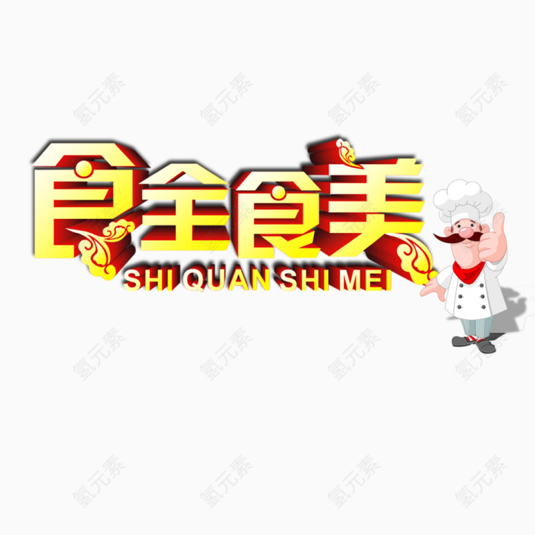 食全食美