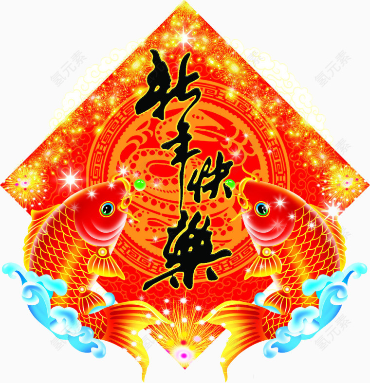 新年快乐年年有鱼