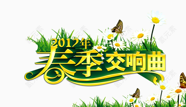 春季交响曲艺术字