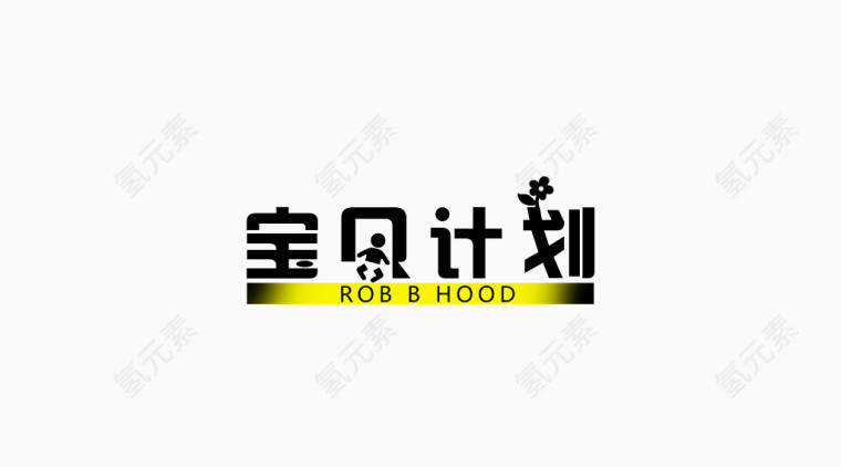 宝贝计划艺术设计