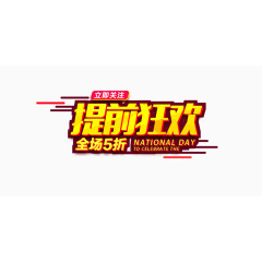 提前狂欢全场5折