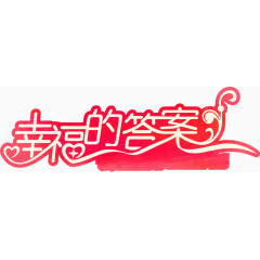 艺术字-幸福的答案