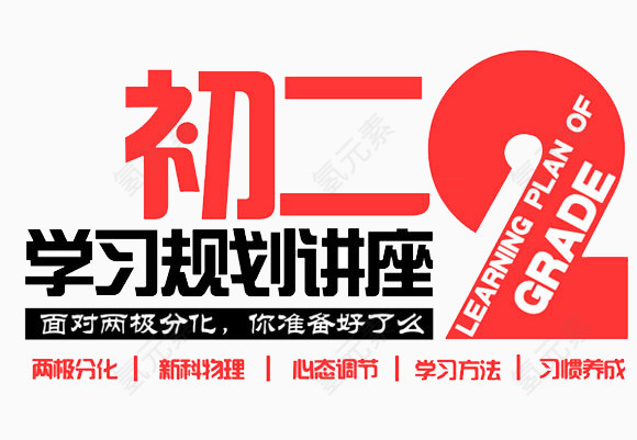 初二学习规划