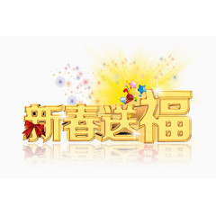 新春送福黄色焰火艺术字