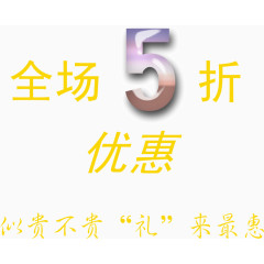 全场5折优惠