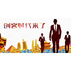 创业时代来了