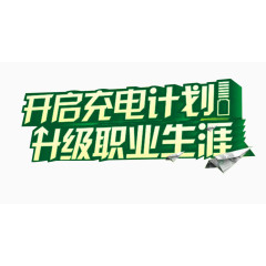 开始充电计划升级职业生涯