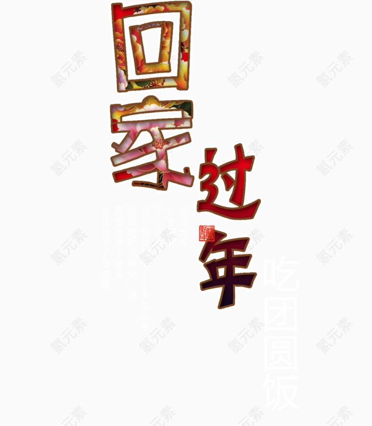 回家过年创意文字