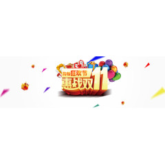 惠战双十一