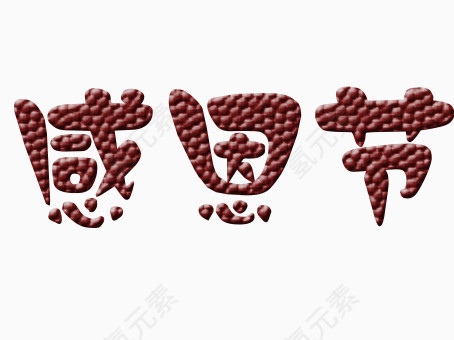 感恩节