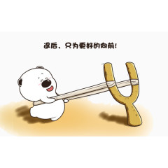 退后只为更好的向前