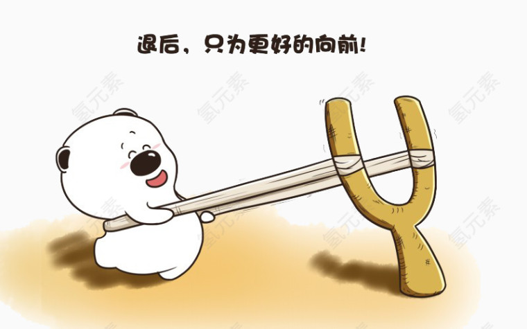 退后只为更好的向前