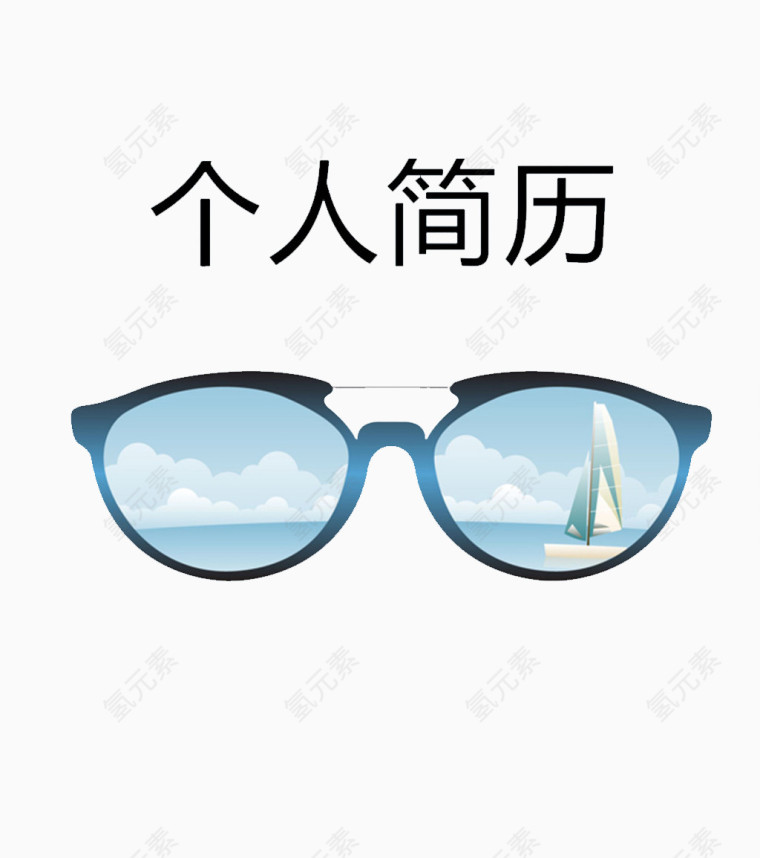 简约眼镜简历模板