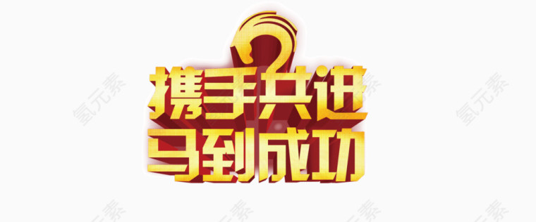 携手共进马到成功