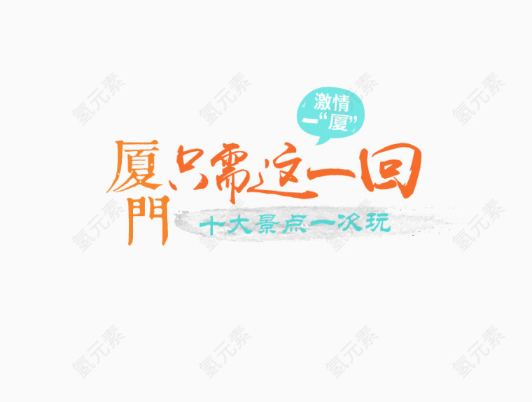 厦门只需这一回艺术字免费下载