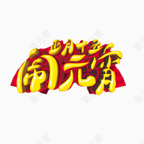 正月十五闹元宵艺术字