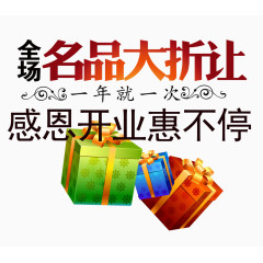 感恩开业惠不停