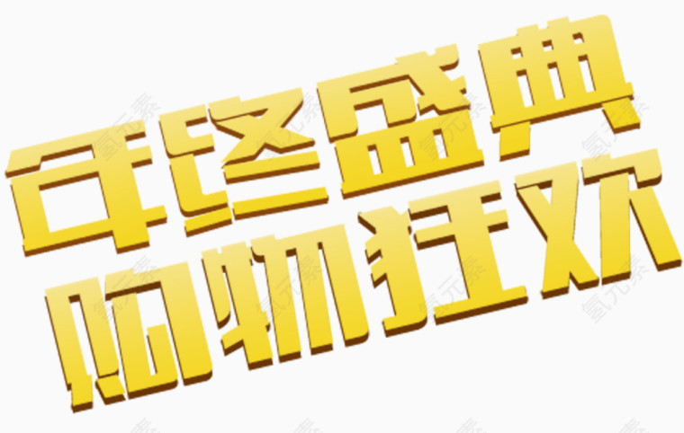 年终大促