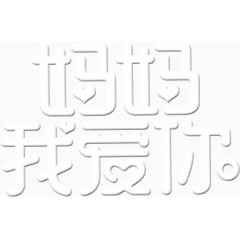 妈妈我爱你