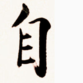 毛笔字
