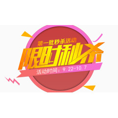 秒杀活动限时秒杀素材