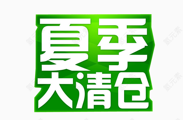 夏季大清仓