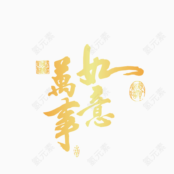 万事如意创意字体