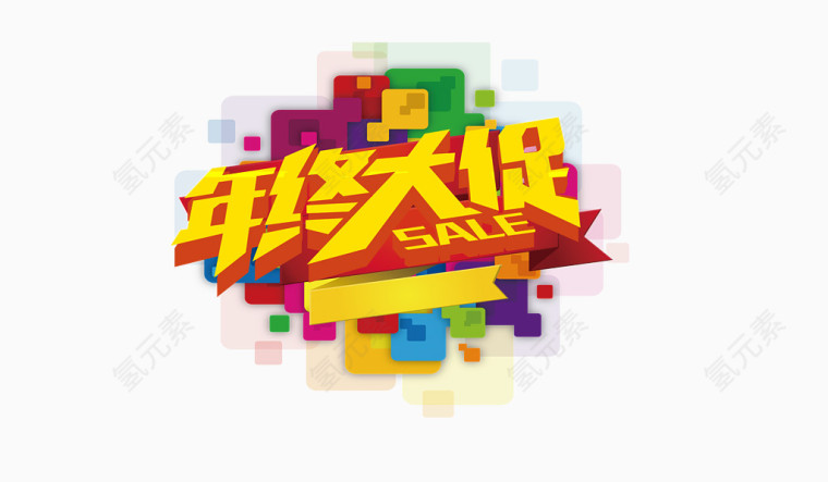 年终大促