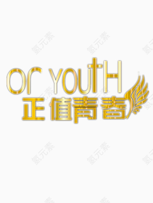 正值青春艺术字免费图片