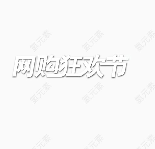 网购狂欢节