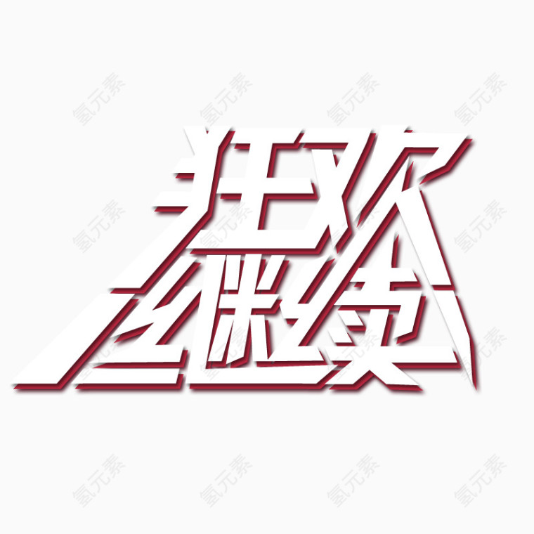 狂欢继续