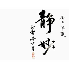 静妙毛笔字