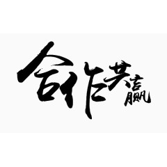 合作共赢