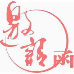 红色邀请函文字