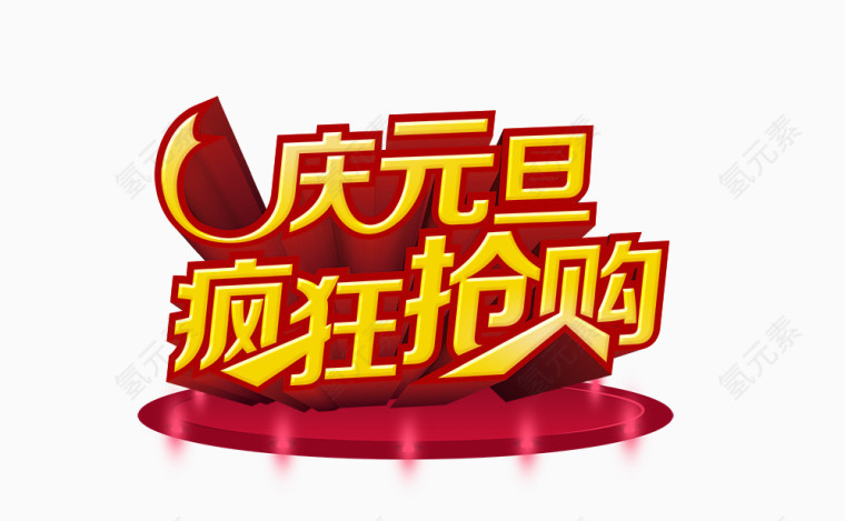 庆元旦