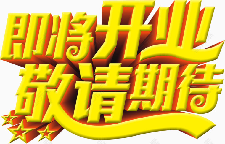 期待开业