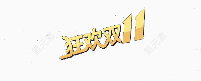 狂欢双十一促销海报